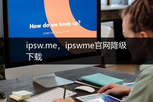 ipsw.me，ipswme官网降级下载